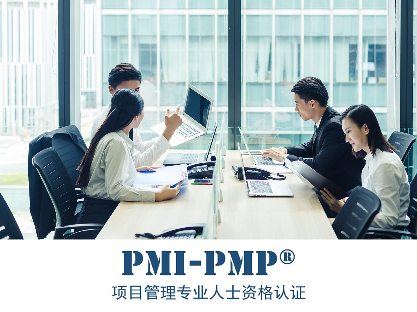 PMP国际项目管理专业人士认证