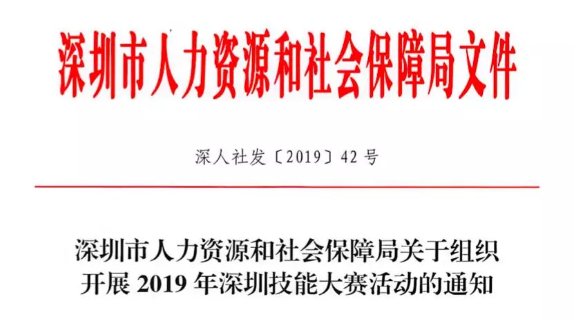 深圳市人力资源和社会保障局的通知文件