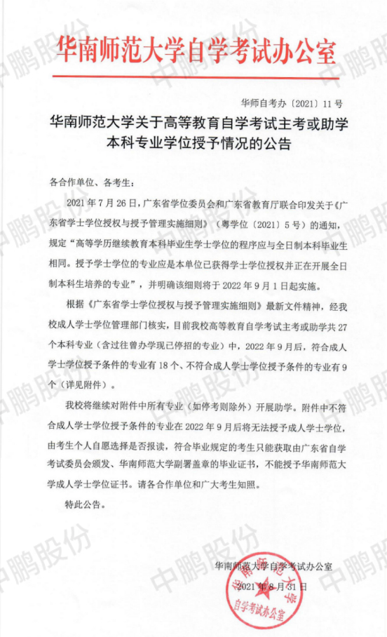 华南师范大学有9个自考专业将无法授予学士学位.jpg