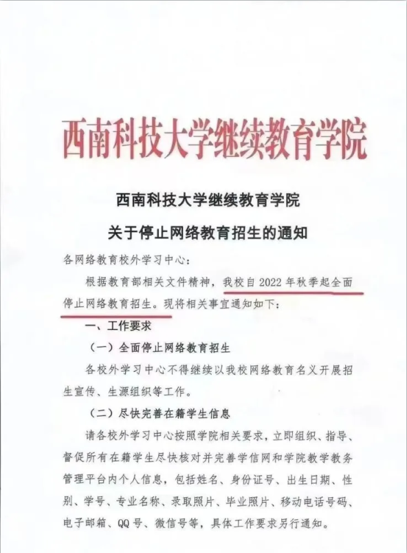 西南科技大学继续教育学院关于停止网络教育招生的通知.png